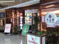 -邑金陵北京烤鸭店·现炒家常菜(ITC MALL店)