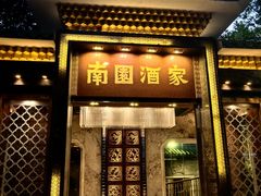 -南园酒家(前进路店)