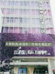 -深圳美莱医疗美容医院
