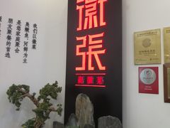 -徽张·新徽菜(五棵松·永定路店)
