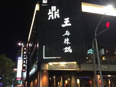 -鼎王麻辣锅(七贤店)