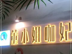 -董小姐咖妃·咖啡·简餐.意面(松江大学城店)