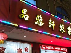 -品雅轩农家乐