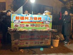 门面-新疆阿力烧烤