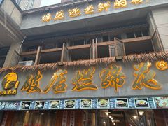 -老方桌烂蹄花川菜馆(九龙坡店)