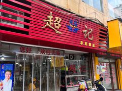 -超记粉店(阜民店)