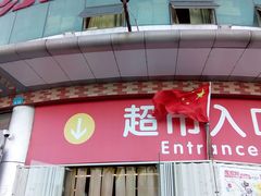 -家家悦超市(乳山银滩海之缘店)