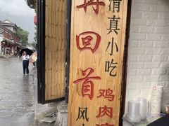 -再回首鸡肉米线(人民路一店)