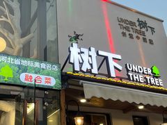 -树下时尚餐厅(翠园街店)