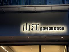-山江咖啡店