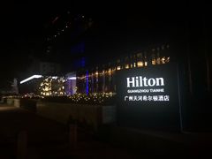 -广州天河希尔顿酒店