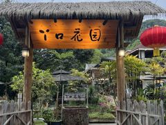-丫口花园餐厅·融合菜