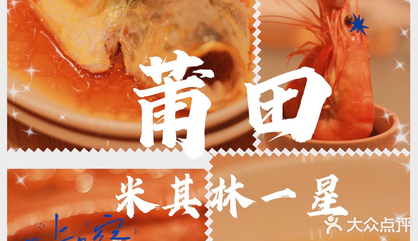 安安探店｜从浦西吃到浦东不厌倦，米其林一星莆田
