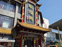 -耿福兴(凤凰美食街店)