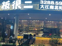 门面-老板很二(吉大店)