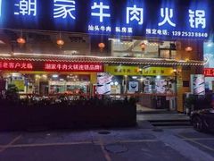 -通好吃潮汕潮家牛肉火锅店(张家边店)