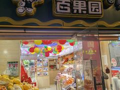 门面-百果园PAGODA(庆春东路店)