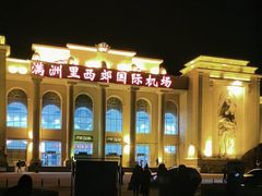 -满洲里西郊国际机场