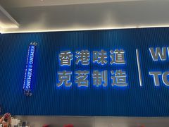 -克茗冰室(壹方天地店)