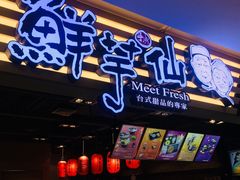 门面-鲜芋仙(观音桥大融城LG店)