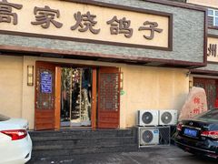 -高家烧鸽子烧烤店63年