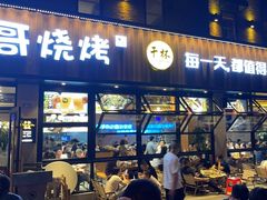 -本色.小马哥烧烤(五一路总店)
