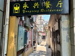 门面-永兴餐厅(复兴中路店)
