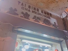 门面-大声公凉茶