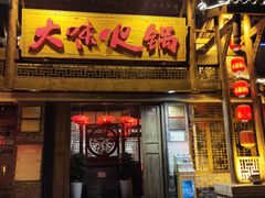 门面-大味生态火锅(蓝谷地店)