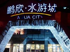 android_upload_pic-鹏欣水游城