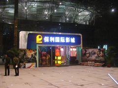 -保利国际影城(北京缤纷城店)