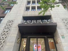 -上海市静安区图书馆(新闸路馆)