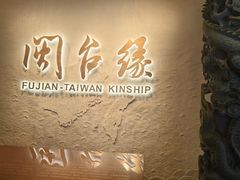 -中国闽台缘博物馆