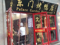 门面-东门烤鸭店(东华门店)