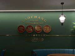 -老昌春饼(中央大街店)