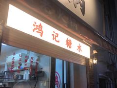 门面-鸿姐老火锅(静安店)