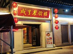 -咸亨酒店•非遗绍兴菜•中华老字号(堂吃餐厅)