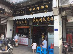 门面-同利肉燕老铺(澳门路店)