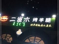 -二道木烤羊腿(桃花潭店)