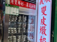 -义顺牛奶公司(板樟堂店)