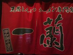 -一蘭拉面(新宿中央东口店)