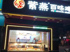 门面-紫燕百味鸡(人民路店)