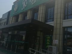 门面-紫光园(马桥店)