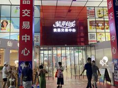 -紫荆城食品交易中心(华强北店)