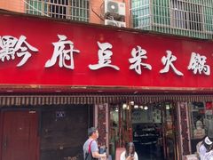 -黔府豆米火锅野菜馆(南马店)