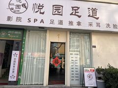 -悦园影院式·足道·养生spa