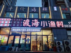 -渡海小渔村.老辈日照菜
