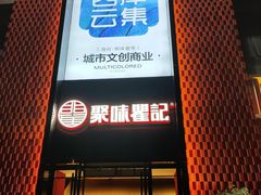 门面-聚味瞿记·龙虾堂(天元店)