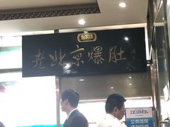 -老爆肚满五香烧牛羊肉