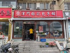 -津门张记包子铺(华昌道店)